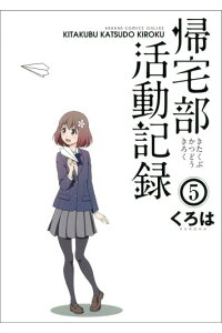 楽天ブックス 帰宅部活動記録 5 くろは 本 楽天ブックス 帰宅部活動記録 5 くろは 本